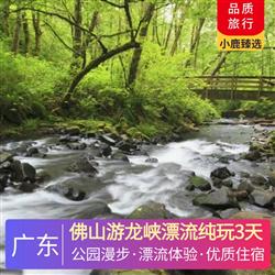 佛山游龍峽漂流純玩3天<深圳出發>