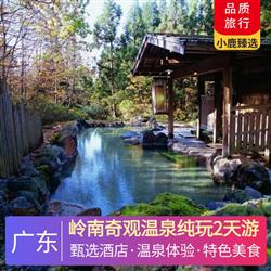 嶺南奇觀溫泉純玩2天游<深圳出發>