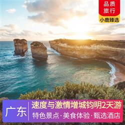 速度與激情增城鈞明2天游<深圳出發>
