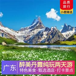 韶關旅游路線醉美丹霞純玩兩天游 深圳出發  五鉆韶關市區萊斯大酒店  菊姐大盆菜  吉祥如意福源宴