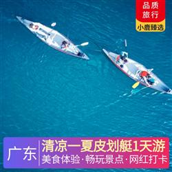 清涼一夏皮劃艇1天游<深圳出發>