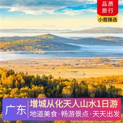 增城從化天人山水1日游<深圳出發(fā)>