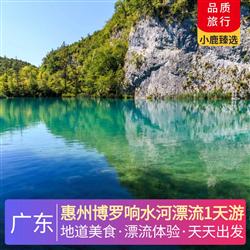 惠州博羅響水河漂流1天游<深圳出發(fā)>