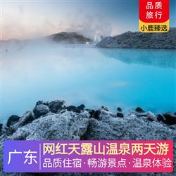 網(wǎng)紅天露山溫泉兩天游<深圳出發(fā)>