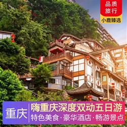 嗨重慶深度雙動五日游 全程入住當地準四標準酒店 升級一晚當地準五標準酒店