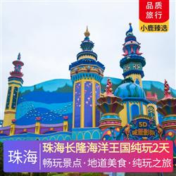 珠海長隆海洋王國純玩2天