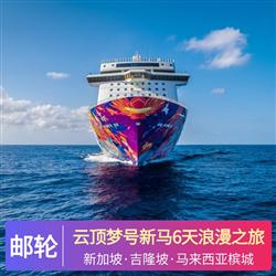 云頂夢號美食之旅7天游