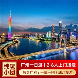 廣州1日游 2-6人 一單一團  廣州博物館或黃埔軍校 陳家祠 永慶坊 沙面 白云山 外觀廣州塔 珠江夜游1日游