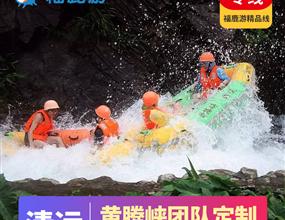 【黃騰峽】清遠黃騰峽1-2天私人定制