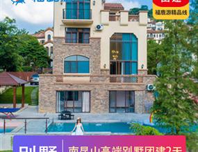 【別墅團建】南昆山高端溫泉別墅+皮劃艇+越野車2日團建