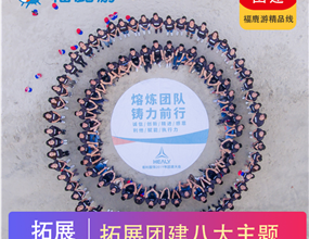 拓展團建|福鹿游拓展團建八大主題系列產品 總有一款適合您