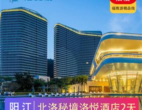 【北洛秘境】陽江海陵島2天 入住5星北洛秘境洛悅酒店