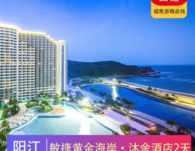 陽江海陵島| 敏捷黃金海岸 入住沐舍酒店海景房2天