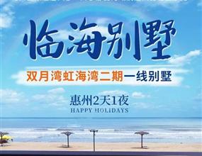 【雙月灣別墅】惠州虹海灣二期臨海別墅2天