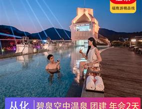 溫泉年會 | 從化碧泉溫泉度假村2天（五星溫泉）