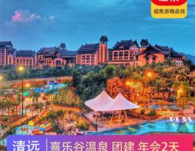 五星溫泉 | 清遠熹樂谷溫泉度假酒店2天