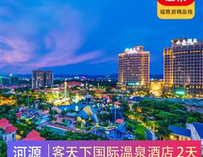 河源客天下國際溫泉酒店2天游