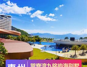 海邊別墅 |巽寮灣九銘嶼海度假別墅2天