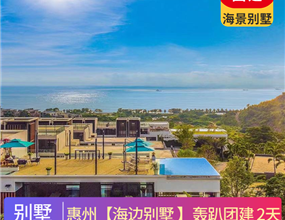 【海邊別墅】惠州·臨海別墅團建2天
