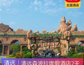 溫泉年會 | 清遠佛岡森波拉度假酒店2天