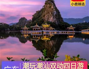 潮玩潮汕雙動四日游