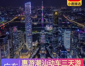 惠游潮汕動車三天游