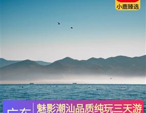 魅影潮汕品質純玩三天游