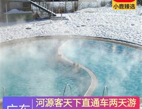 河源客天下直通車兩天游