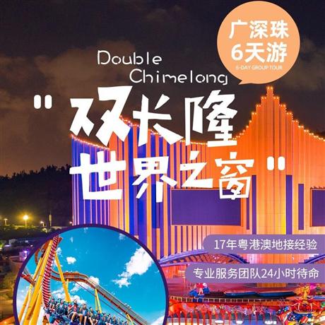 【雙長隆6天】廣州+珠海+深圳精品6天廣州長隆+珠海長隆+深圳世界之窗
