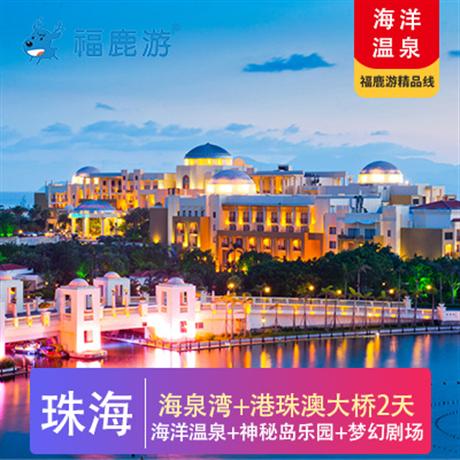 【小鹿定制】珠海海泉灣維景度假酒店2天船游港珠澳大橋+海泉灣海洋溫泉