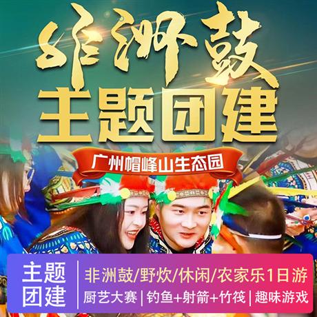 非洲鼓|團(tuán)隊拓展+野炊+休閑+農(nóng)家樂一日游將鼓樂拓展升華為開心互動、心理解壓、團(tuán)隊創(chuàng)造、合作共贏的高度