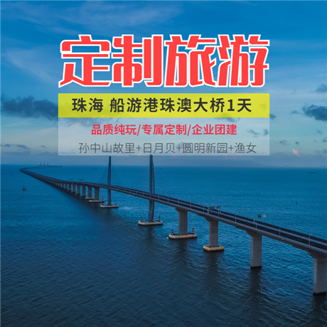 珠海船游港珠澳大橋一天孫中山故居+日月貝+圓明新園+漁女