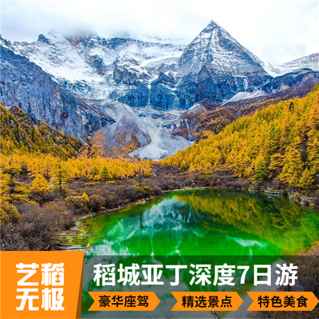 【藝稻無極】稻城亞丁7日游藍色星球上的最后一片凈土
