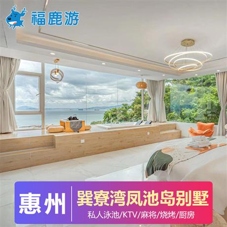 海邊別墅| 惠州巽寮灣海邊別墅團建2天鳳池島度假別墅-私人泳池K歌-麻將-燒烤近-部分別墅內(nèi)有大泳池