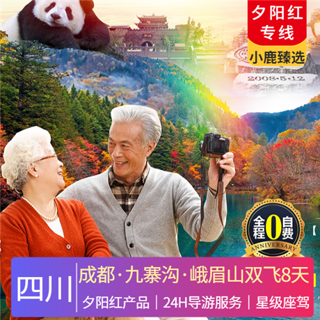 【夕陽紅】成都、九寨溝、峨眉山雙飛8天全程臻選親愛的爸媽”專用上網(wǎng)旅游車輛,隨車配備親愛的爸媽”醫(yī)療百寶箱