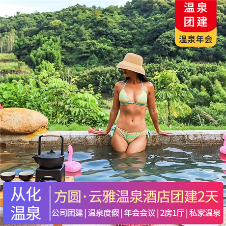 從化 | 方圓·云雅酒店2天1晚日式主題溫泉套房+含早餐+溫泉+房內私家泡池