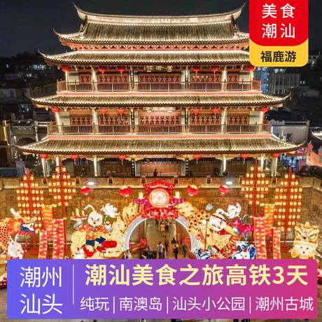 美食潮汕 | 汕頭+南澳島+潮州古城高鐵3天2晚純玩<定制包團>打卡汕頭小公園、暢游汕頭南澳島、探尋潮州古城/牌坊街/開元寺~