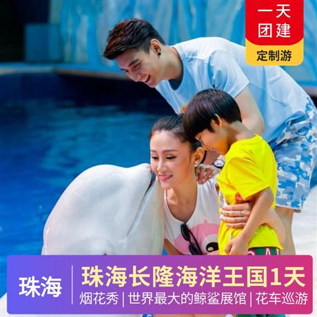 珠海長隆海洋王國一天獨立成團，品質保證！皇牌！