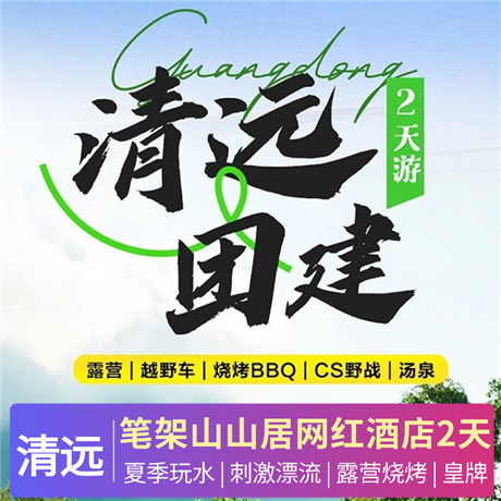 清遠團建2天 | 筆架山山居網(wǎng)紅酒店+越野車+CS野戰(zhàn)+露營燒烤+KTV+筆架山探險+水上樂園2天露營|越野車|燒烤BBQ|CS野戰(zhàn)|湯泉|水上樂園|漂流