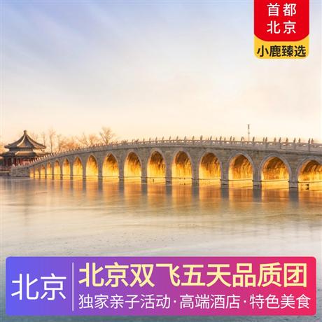 北京雙飛五天品質(zhì)團(tuán)4晚高端精品A類酒店：全季酒店、桔子酒店、麗楓酒店或同級(jí)