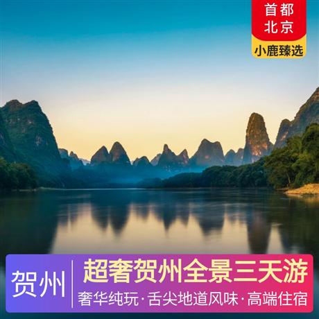 超奢賀州全景三天游夜宿黃姚高端美宿和五星東融山莊