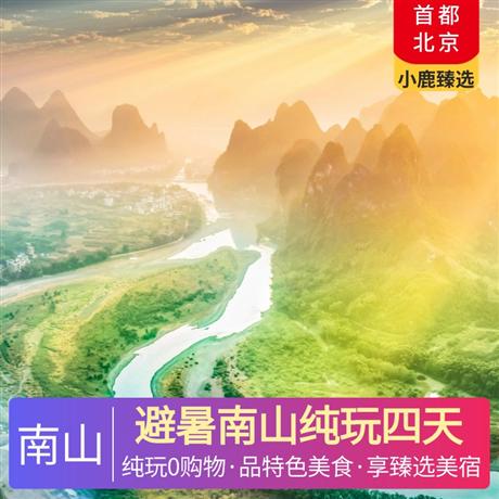 避暑南山純玩四天臻選3晚美宿，南山草原星空夢境+侗族豪華美宿+國際品牌喜來登