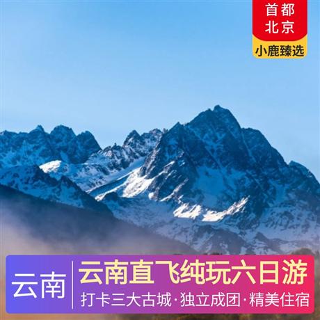 云南直飛純玩六日游登峰納西神山,升級入住大理臨?？蜅? title=