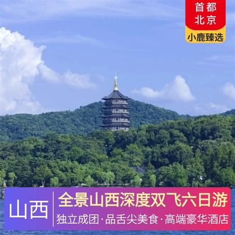 全景山西深度雙飛六日游當地四星酒店住宿，解鎖86版西游記拍攝地飛虹琉璃塔的神秘魅力
