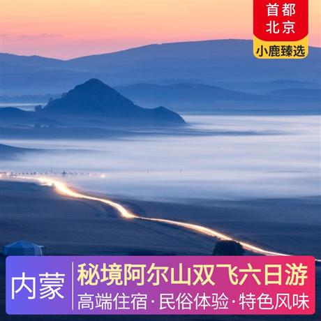 秘境阿爾山雙飛六日游當地四鉆酒店住宿，草原湖畔度假酒店，棲居山林的林靜