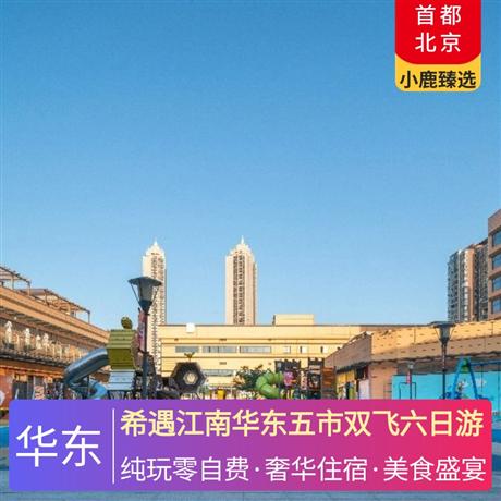 希遇江南華東五市雙飛六日游全程五星酒店+升級一晚希爾頓品牌酒店+特色美食