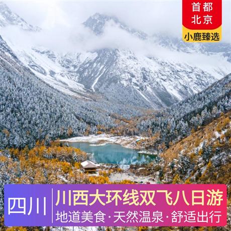 川西大環(huán)線雙飛八日游稻城升級(jí)一晚供氧酒店，貼心贈(zèng)送旅游三寶+氧氣瓶