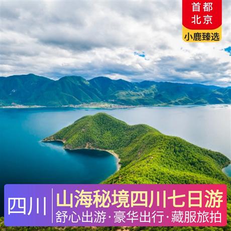 山海秘境四川七日游升級4晚網評四鉆就訂啊，贈送藏服旅拍