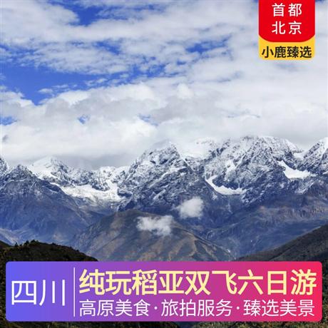 純玩稻亞四川雙飛六日游舒適出行，貼心贈送旅游三寶和便攜式氧氣瓶