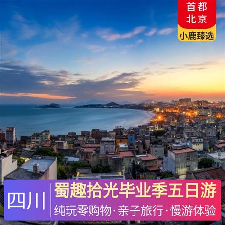 蜀趣拾光畢業季五日游地道川菜+特色小吃+傳統火鍋，味蕾享受